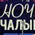 Ночь с Чалым 8 выпуск Певица MERIEM Про задержание музыку в СИЗО и песню Обійми