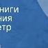 Алтайский народный эпос Алтай Бучай Фрагменты книги Читают Евгения Козырева Петр Вишняков