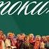 Гала концерт XIV Всероссийского фестиваля конкурса народно певческого искусства Вечные истоки