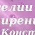 Что значит Будьте как дети Иерей Константин Корепанов