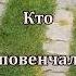 Дорога без конца Что заставляет тебя идти всё время вперёд и вперёд Только Любовь