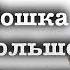 Людмила Улицкая Кошка большой красоты читает Артём Назаров