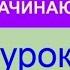 УРОК 8 КУРС КАЗАХСКОГО языка для начинающих Настоящее время Практика Составляем предложения