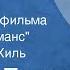 А цыган идет Песня из кинофильма Жестокий романс Поет Эдуард Хиль 1987