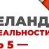 Вадим Зеланд Трансерфинг реальности Ступень 5 Яблоки падают в небо Цитаты из книг