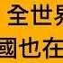 美國大選結果 全世界在等 中國也在等 如果特朗普當選 這個世界就開始熱鬧了 无论最终谁赢 这场选举透出的极限撕裂 民粹 内视和反全球化 都让美国一些精英对选后的前景感到悲观