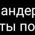 Клип андертейл На нас ты посмотри