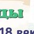 Краткий пересказ 34 народы России в 18 веке История России 8 класс Арсентьев