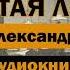 Святая ложь А Куприн Аудиокнига аудиокнига аудиокниги библиотека куприн кино фильм классика