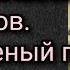 Русская классика Н С Лесков Некрещеный поп Аудиокнига