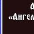 Акафист Ангелу Хранителю понедельник