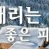 눈 내리는 겨울 아침에 듣기 좋은 피아노 연주곡 Winter Soft Piano Music