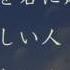 花束を君に 宇多田ヒカル 歌詞