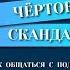 ЧЁРТОВЫ СКАНДАЛЫ Как общаться с подростком нормально Никита Карпов PRO книгу за 5 минут