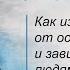 Как избавиться от осуждения и зависти к другим людям