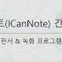 아이캔노트 ICanNote 강의자료 제작 판서 녹화 프로그램