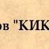 А К Лядов КИКИМОРА монтаж Бароновой Т В