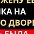 МОЯ ЖЕНА БЫЛА ШОКИРОВАНА КОГДА Я ПРИГЛАСИЛ ЖЕНУ ЕЁ ЛЮБОВНИКА НА ВЕЧЕРИНКУ ВО ДВОРЕ Trending Love