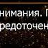 Брюс Алан Уоллес Глава 3 Революция внимания Пробуждение силы сосредоточенного ума