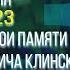 23 ГОДА ДЕНЬ ПАМЯТИ ЮРИЯ КЛИНСКИХ 04 07 2023 НАХОДУПОХОДУ