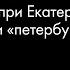 Просвещение при Екатерине II реальность или петербургский мираж Александр Каменский