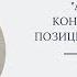 Анализ сеанса консультирования с позиций теории А Адлера