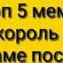 Топ 5 меме Если б каждый король уступил даме пост