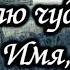 64 Я знаю чудесное Имя Караоке с голосом Христианские песни Гимны надежды