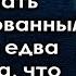 Отправилась ухаживать за дедом а едва услышала что он задумал душа ушла в пятки