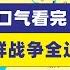 一口气看完朝鲜战争全过程上集朝鲜战争