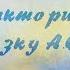 Викторина Угадай сказку А С Пушкина