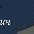 Ерошенко Владимир Михайлович Часть 1 Проект Я помню Артема Драбкина Танкисты