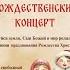 Рождественский концерт Радуйся земля Сын Божий в мир родился