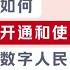 手把手教你玩转数字人民币 如何开通和使用数字人民币