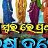 Special କ ତ ଦ ଖ ଦବ ଦ ର କ ଳ ଆ Astaprahari Harekrishna Mahamantra Viral Odia Mahamantra