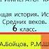 7 ИМПЕРАТОР КАРЛ История Средних веков Авт М А Бойцов Р М Шукуров под ред С П Карпова