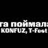 Konfuz T Fest Красота поймала кайф SAVAGE REMIX