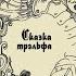 Игорь Стрелков Сказки заколдованного замка Сказка трэльфа