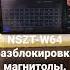 NSZT W64 разблокировка магнитолы Русское меню Способ 2