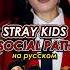 Полный видос уже на канале Socialpath Straykids