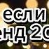 Танцуй если знаешь этот тренд 2024 года