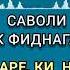 САВОЛИ ЯК ФИТНАГАР БА ШАЙХ АБУ МУХАММАД МАДАНИ