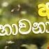 මන ප රකට ස ප ර ම ස න ද Manoparakata Sindu Best New Sinhala Songs Collection Sinhala New Songs