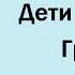 Жюль Верн Дети капитана Гранта Часть первая Аудиокнига