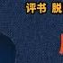 加代故事全集 702章 第一集 展军 有声书 睡前故事 江湖故事會 脱口秀 助眠 单口相声 江湖故事集