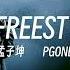 腔调拿捏 孟子坤 Ft PG ONE 沪FREESTYLE Lyric Video