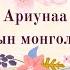 Ariunaa Taliin Mongol Ail Lyrics Ариунаа Талын монгол айл үгтэй