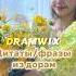 Dramwix Фразы из дорам дорамы цитаты