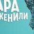 Как друзья Захара женили 2 сезон 1 серия 20 серия Дата выхода 2024