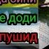 Таъбири хоб Мурдани худ Мурдаро хоб дидан Мурдаро зинда хоб дидан Мурда чизе хост Мурдаро чизе додӣ